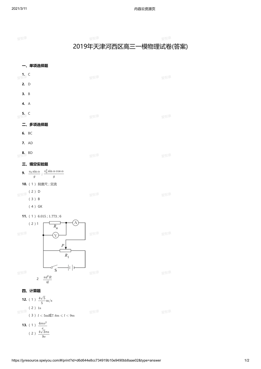2019年天津河西区高三一模物理试卷(答案).pdf 第 1 页